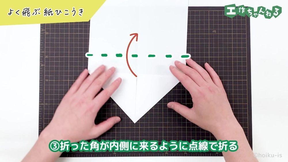 折る位置を示した点線と矢印