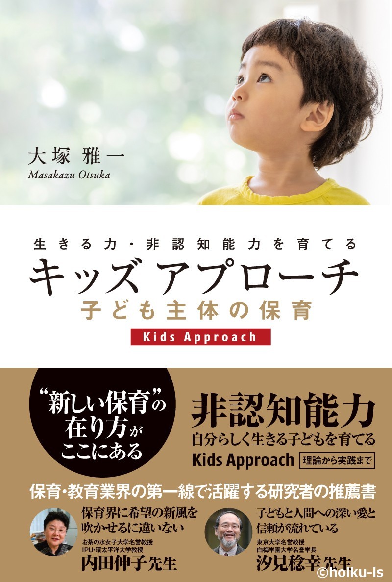 生きる力 非認知能力 を育てるには キッズアプローチ解説 保育士 幼稚園教諭のための情報メディア ほいくis ほいくいず