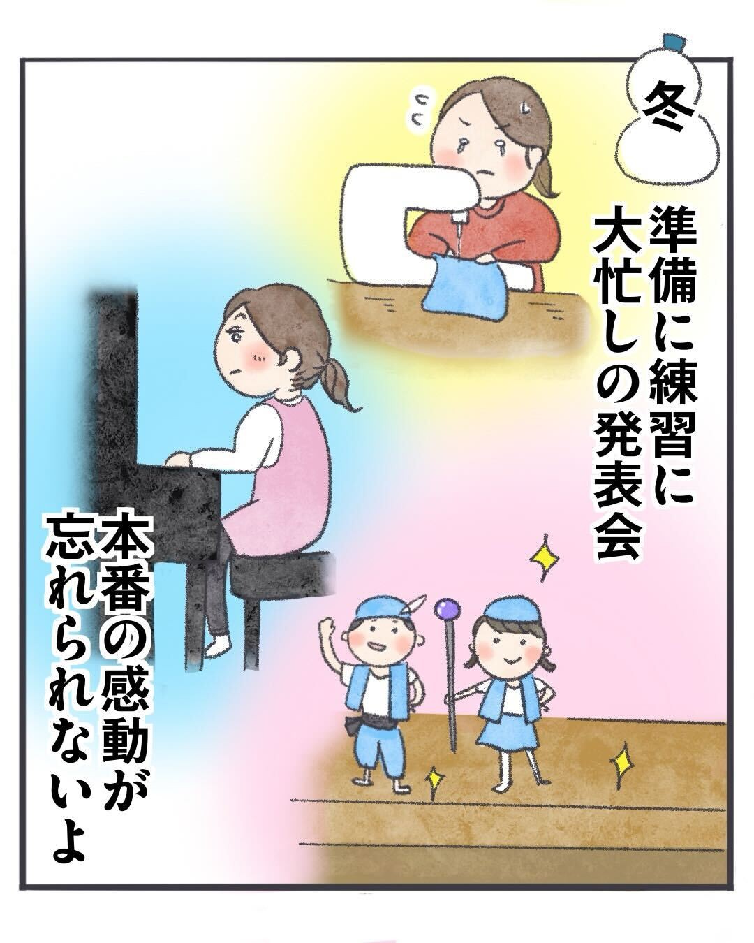 発表会準備の冬