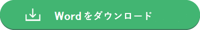 Wordをダウンロード