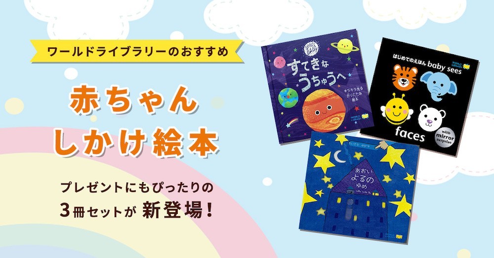 ワールドライブラリー 赤ちゃんしかけ絵本3冊セット