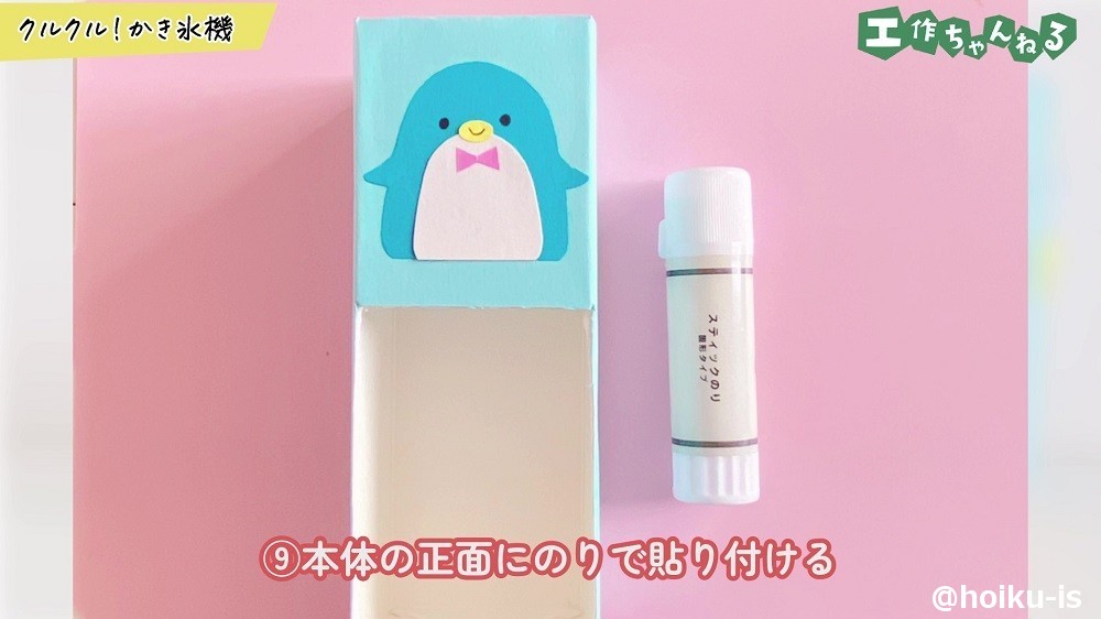 本体の正面にのりで貼り付ける