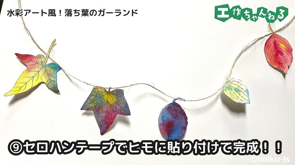 セロハンテープでヒモに貼り付けて完成