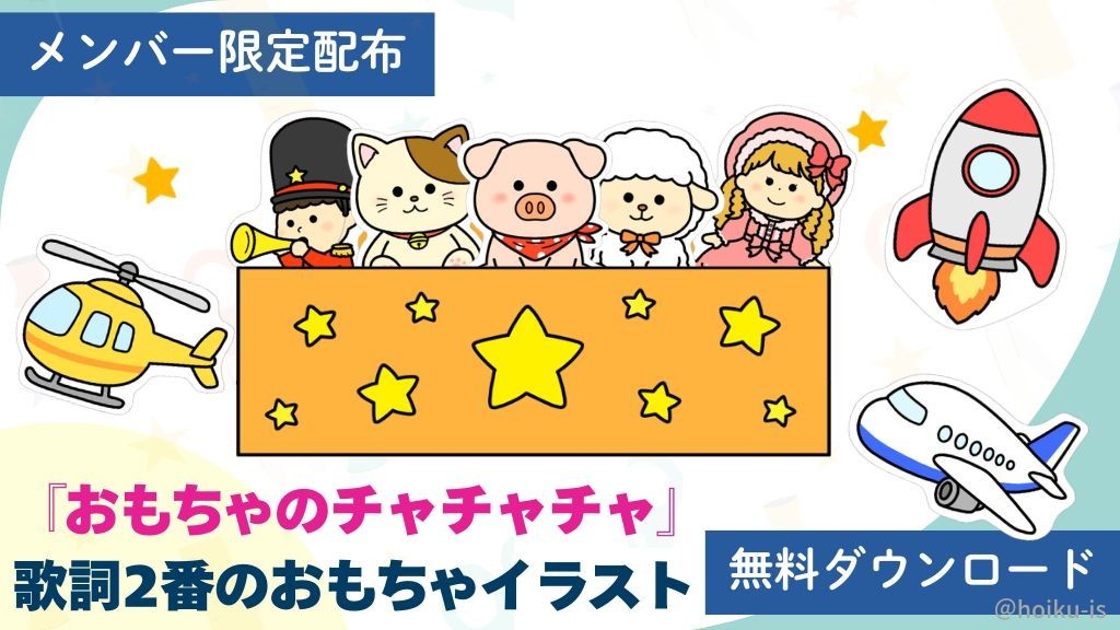 限定配布】おもちゃのチャチャチャ2番歌詞イラスト！コンプリート