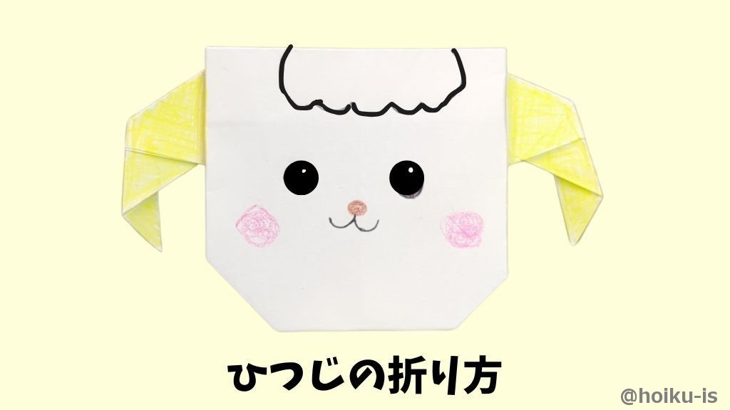 【折り紙】ひつじの折り方
