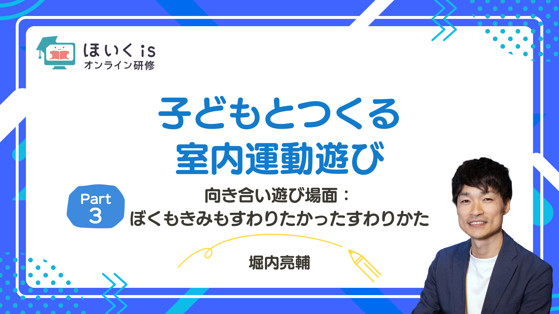 【PART3】向き合い遊び場面：ぼくもきみもすわりたかったすわりかた