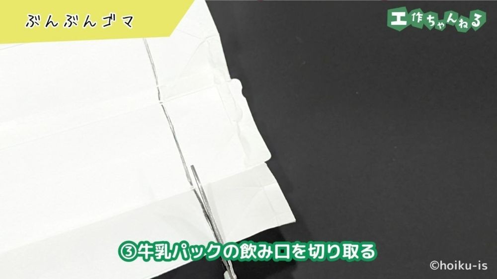 ハサミで牛乳パックを切る