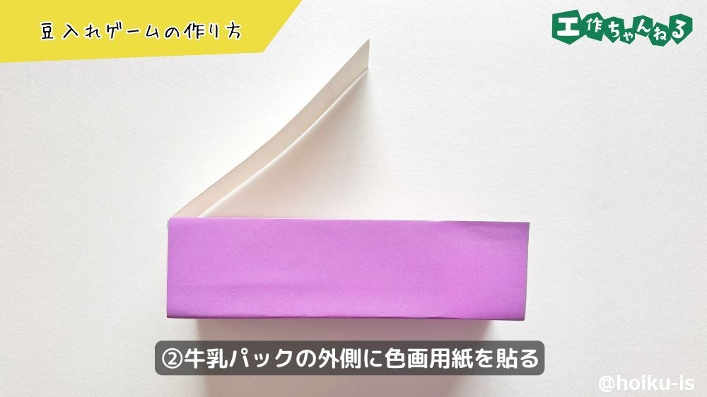 牛乳パックの外側に色画用紙を貼る