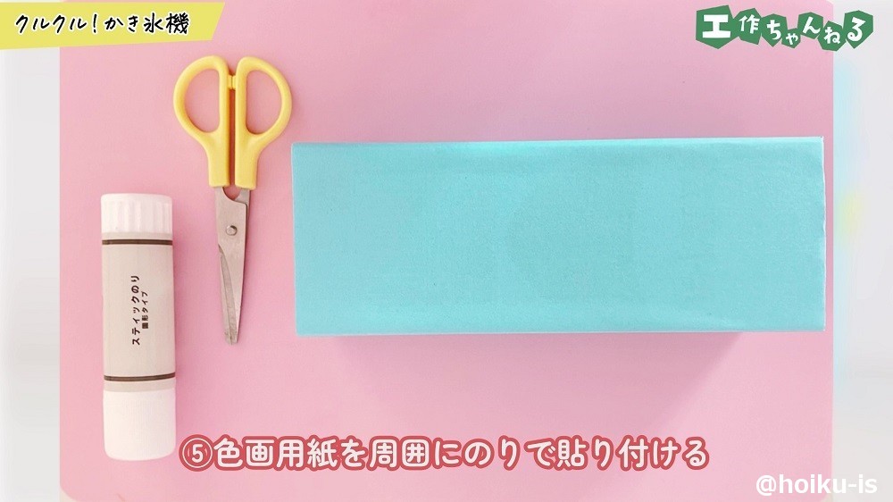 色画用紙を周囲にのりで貼り付ける