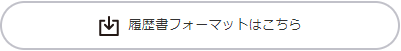 履歴書フォーマットはこちら