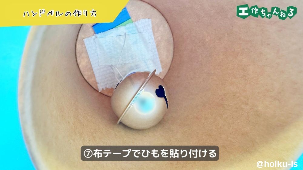 紙コップの内側にひもを貼る
