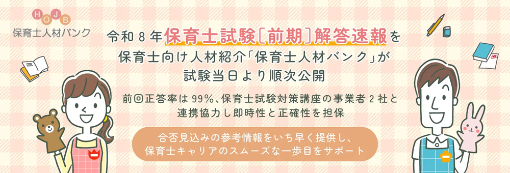 保育士人材バンクの解答速報案内