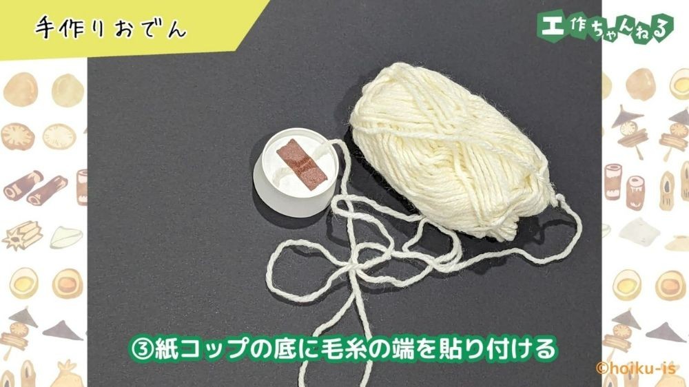 切り取った紙コップと毛糸