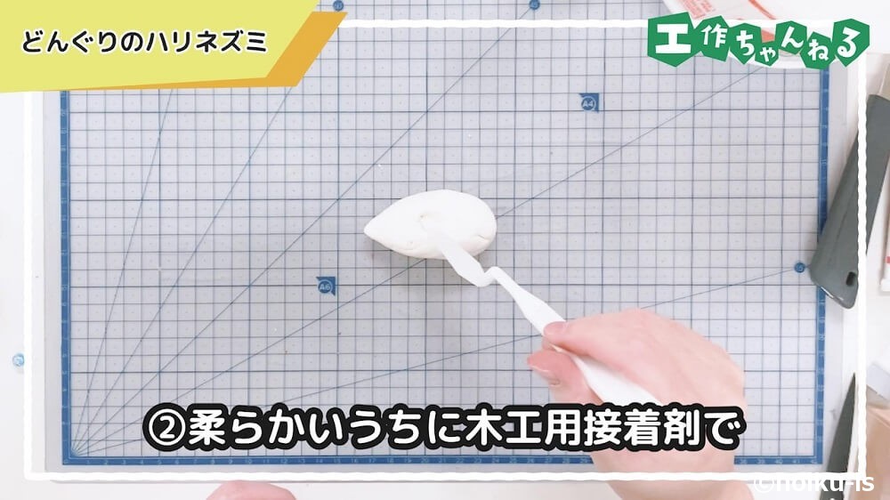 柔らかいうちに木工用接着剤で