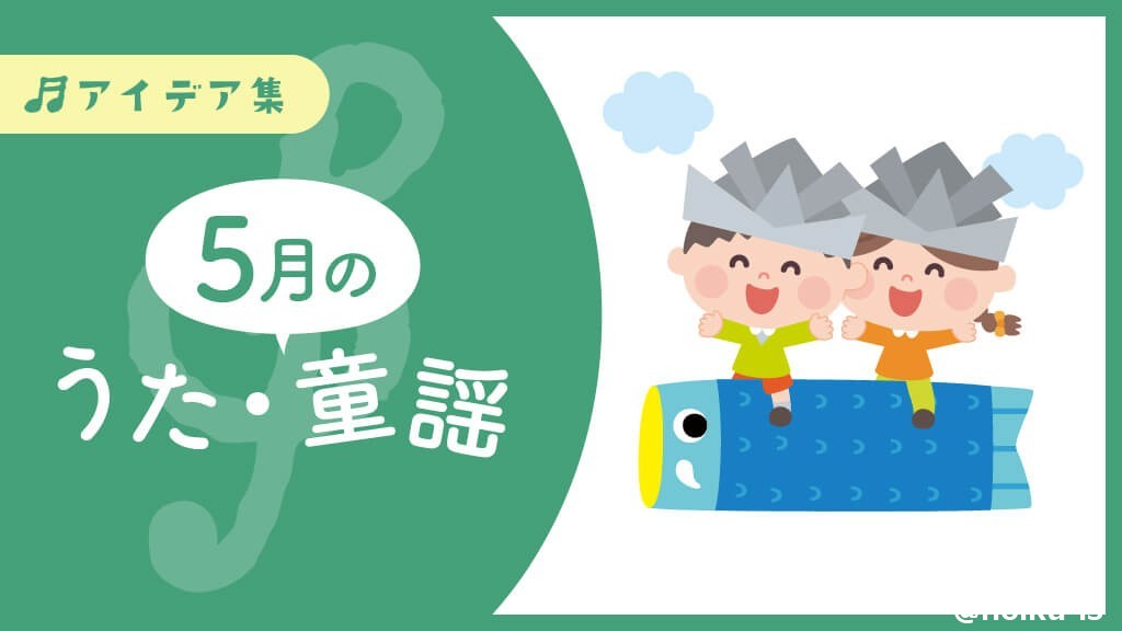 5月の歌】こどもの日、遠足で歌いたい手遊び歌・童謡｜保育士・幼稚園