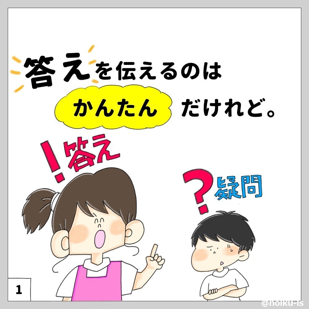 答えを伝えるのは簡単だけれど