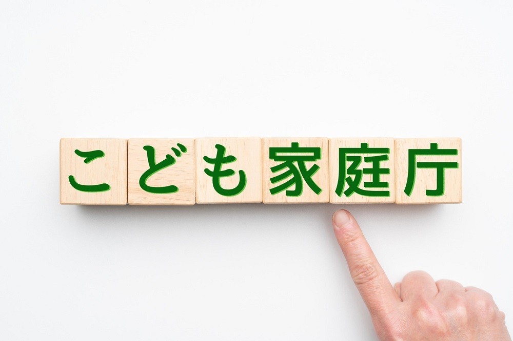「こども家庭庁」と書かれた積み木