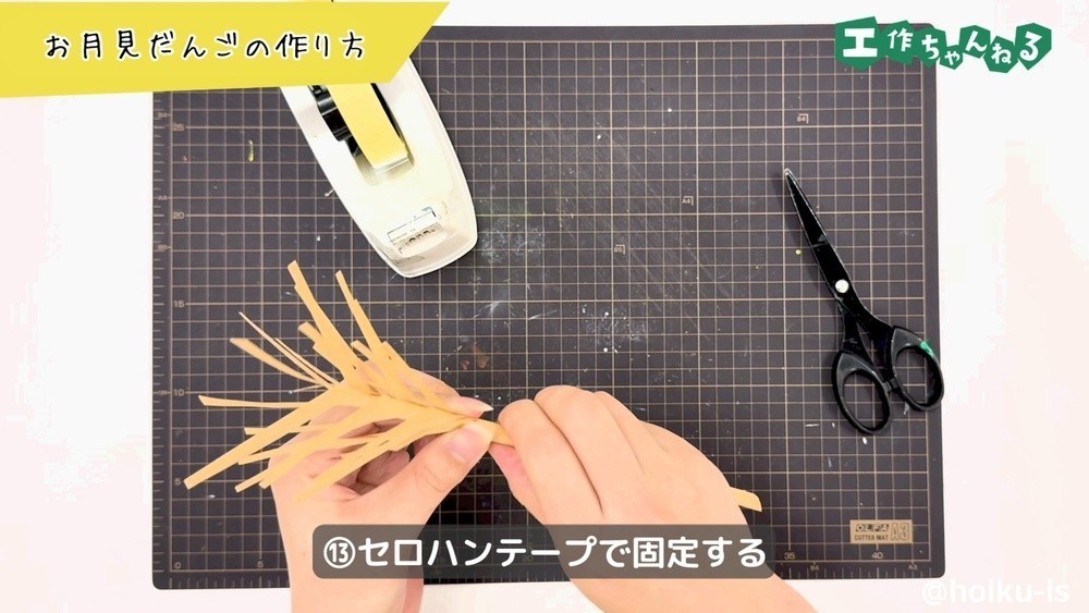 セロハンテープで固定する