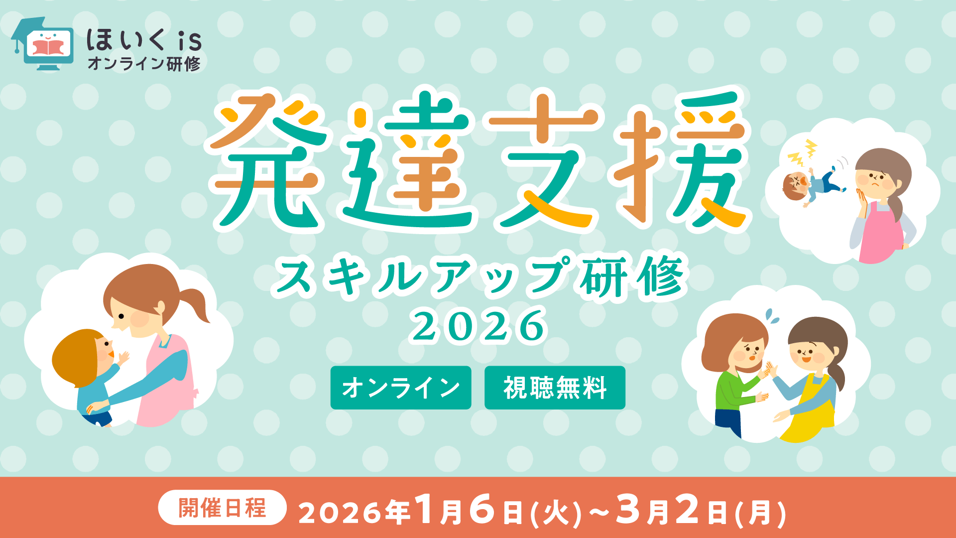 発達支援スキルアップ研修2026