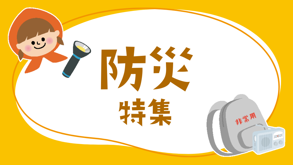 防災特集｜地震・水害・水風害・避難訓練の注意点など役立つヒント