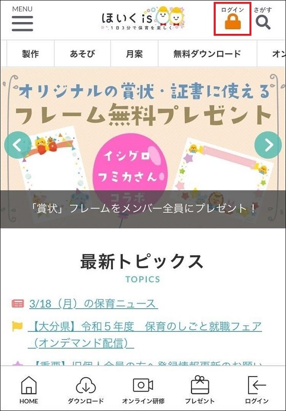 ほいくisログインボタン