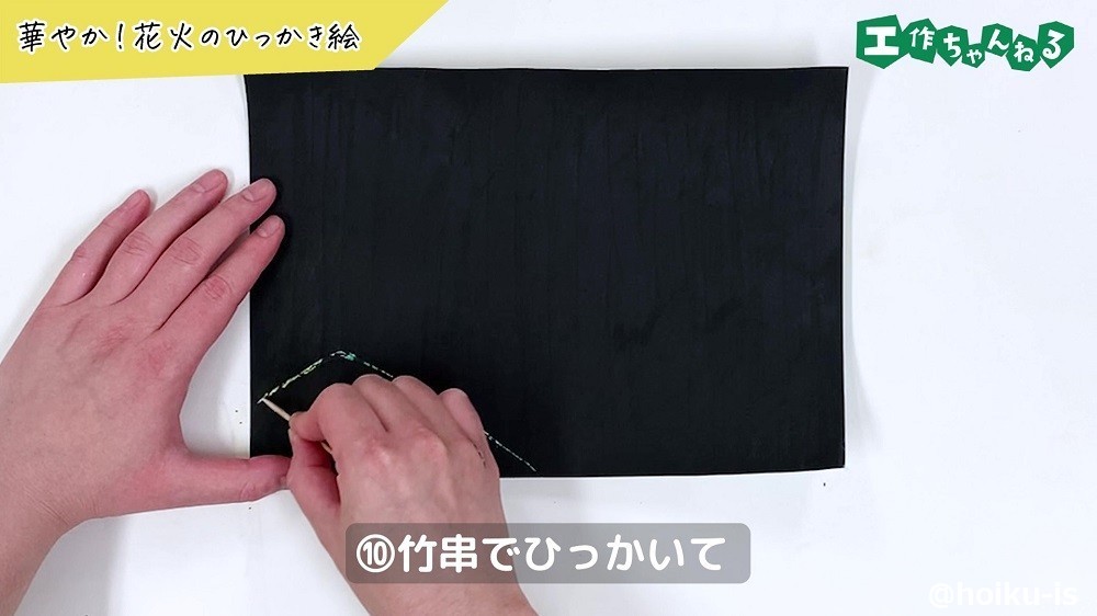 竹串でひっかいて