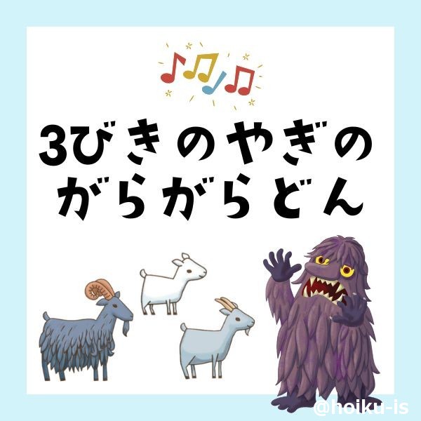 保育園で劇遊びを楽しもう！『3びきのやぎのがらがらどん 』『ウサギとカメ』などの楽譜・イラスト・セリフ台本｜保育士・幼稚園教諭のための情報メディア【ほいくis／ほいくいず】