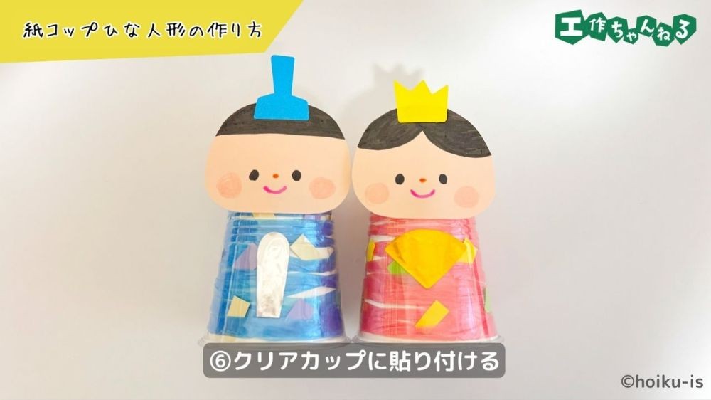クリアカップにおひなさまのパーツを貼り付ける