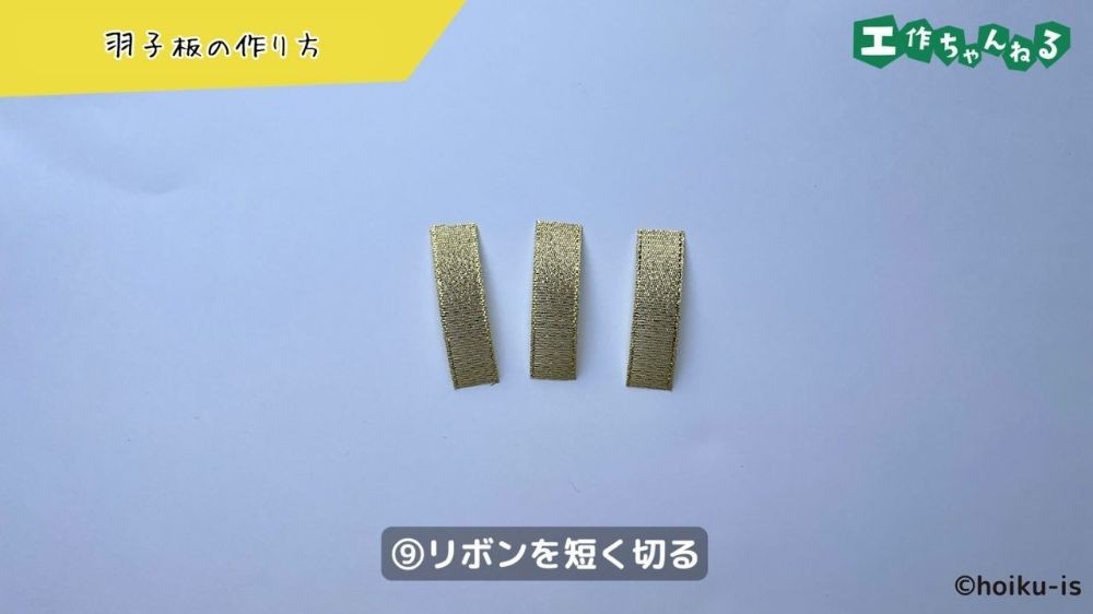 短く切ったリボン