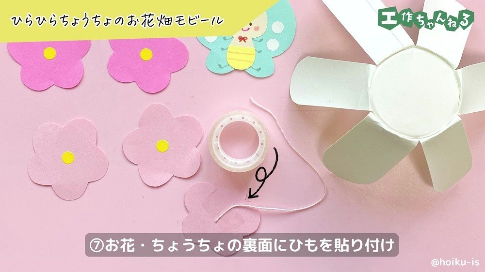 お花の色画用紙の裏面に貼り付けたひも