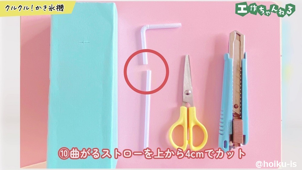 曲がるストローを上から4㎝でカット