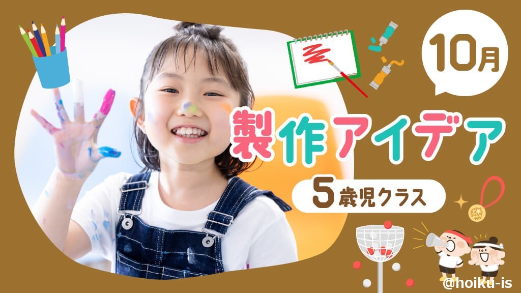 【10月の製作】5歳児向け製作アイデア