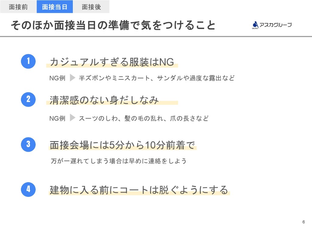 面接当日に気を付けること