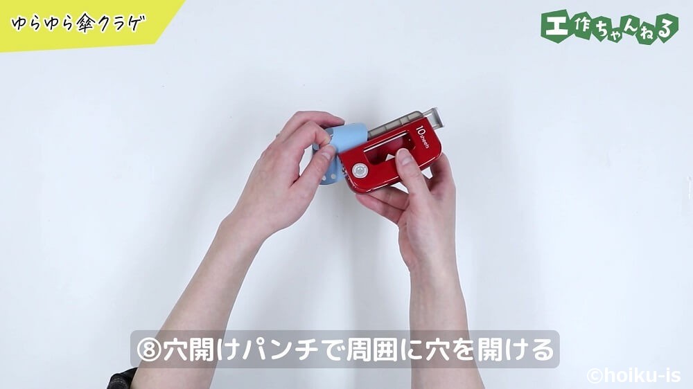 穴開けパンチで周囲に穴を開ける