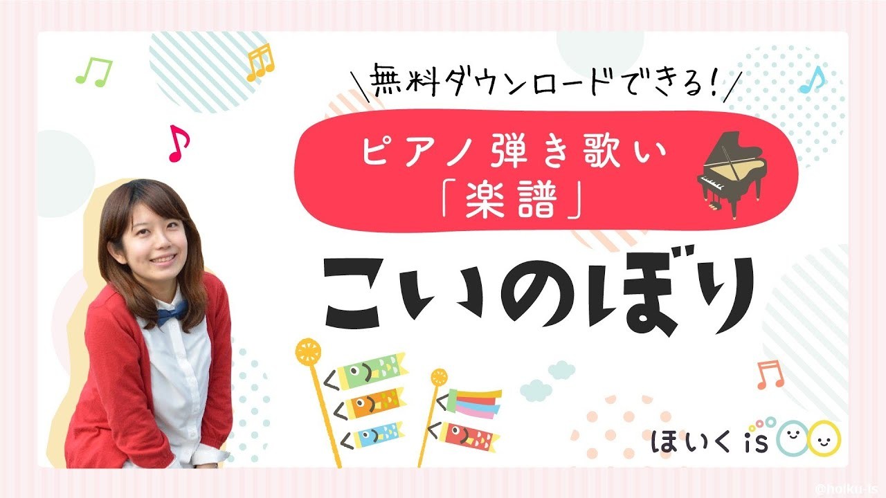 『こいのぼり』ピアノ弾き歌い実演