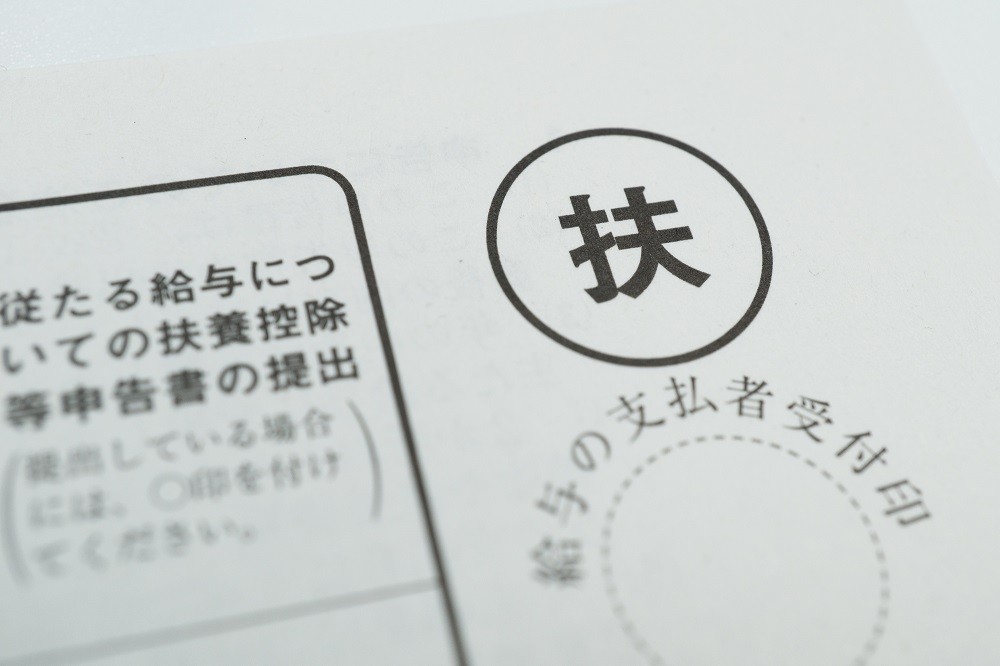 扶養控除申告書