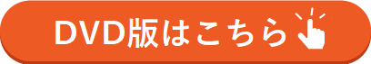 DVD版はこちらボタン