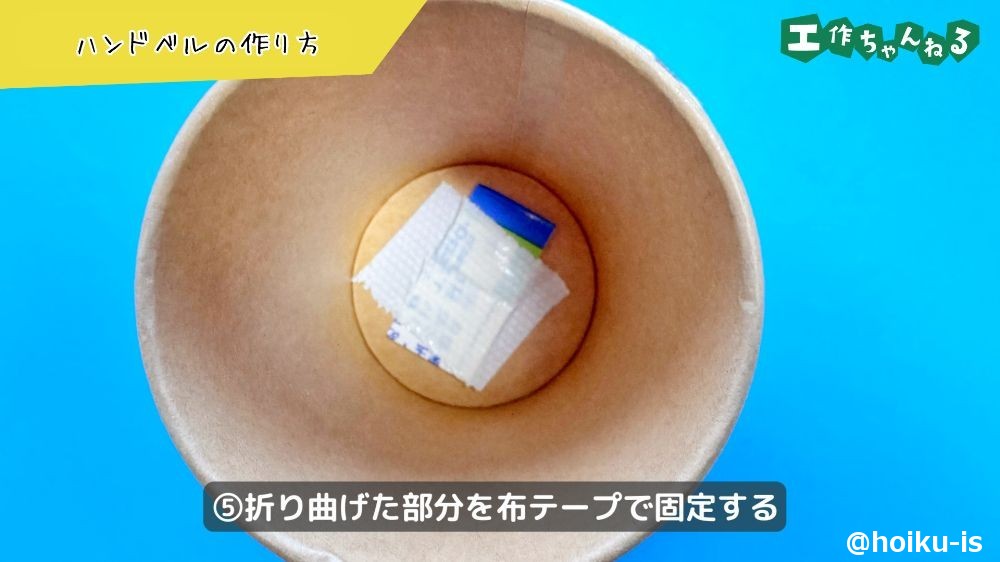 布テープで固定する