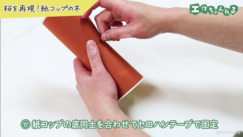 2つの紙コップをセロハンテープで貼り付けている様子