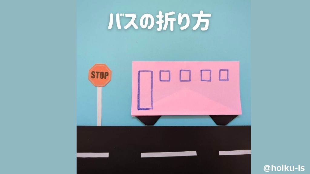 【のりもの折り紙】バスの作り方