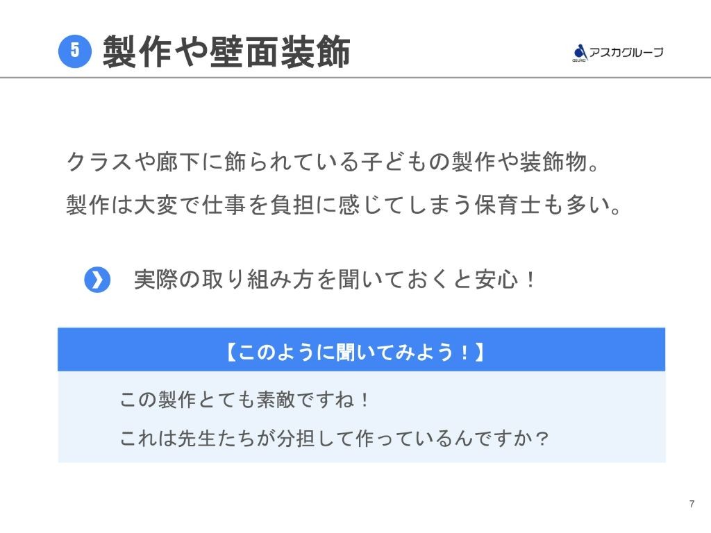 制作や壁面装飾