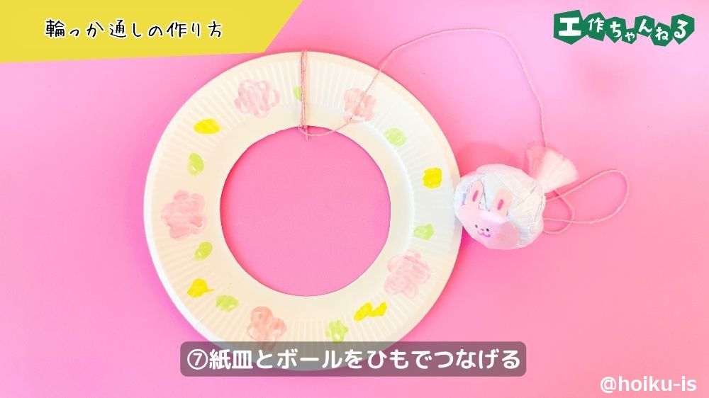 紙皿とボールをひもでつなげる