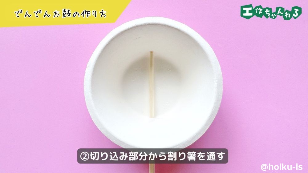 切り込み部分から割り箸を通す