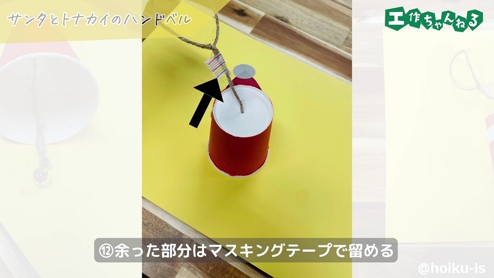 余った部分をマスキングテープでとめたハンドベルの持ち手のひも