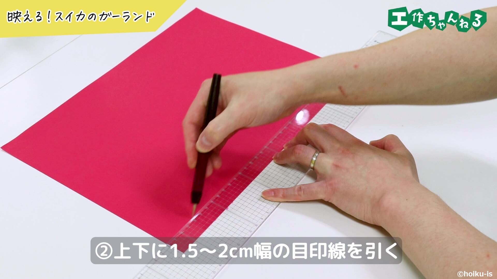 上下に1.5～2㎝幅の目印線を引く