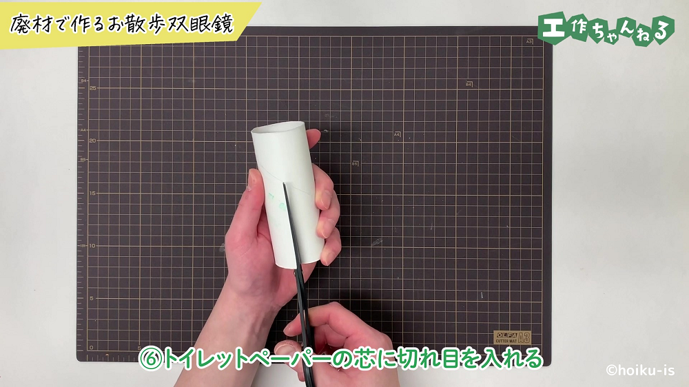 トイレットペーパーの芯を切っている手元