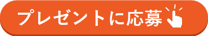 プレゼントに応募