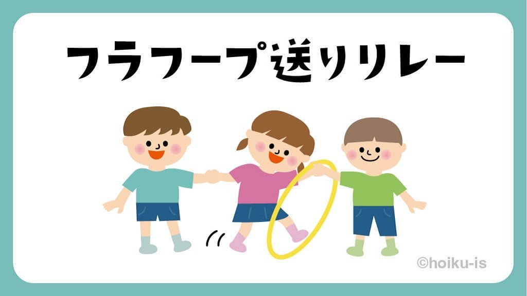 フラフープ送りリレー【遊び方・ねらい解説】