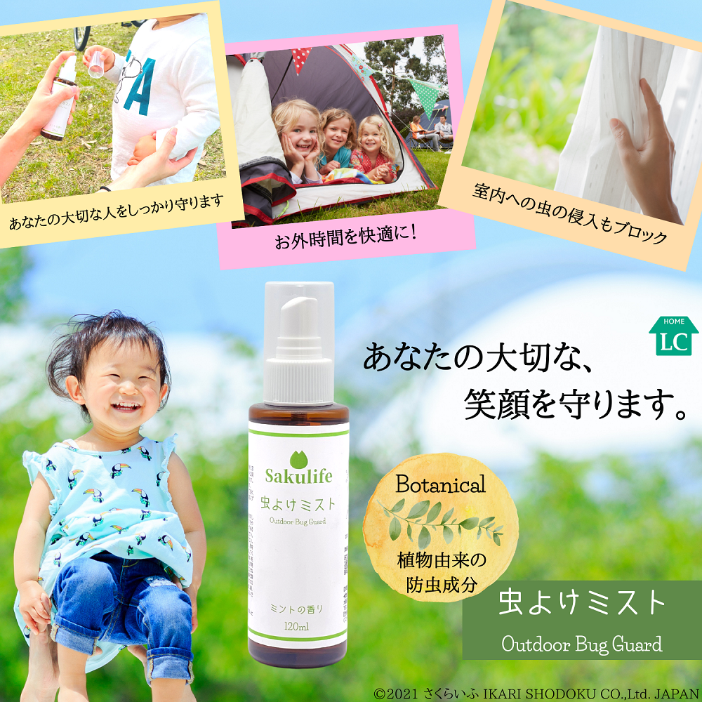 イカリ消毒 植物成分由来の虫よけミスト