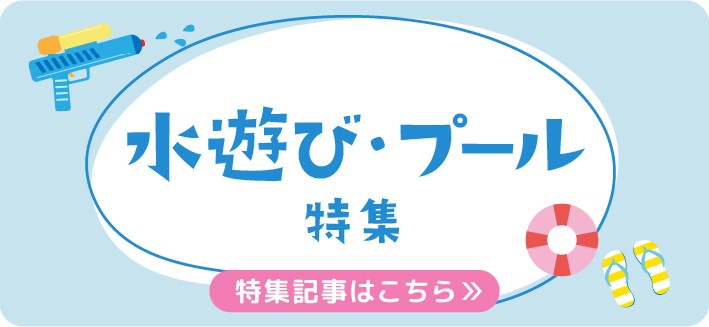 水遊び・プール特集｜楽しい遊びや水遊びの注意点など役立つヒント